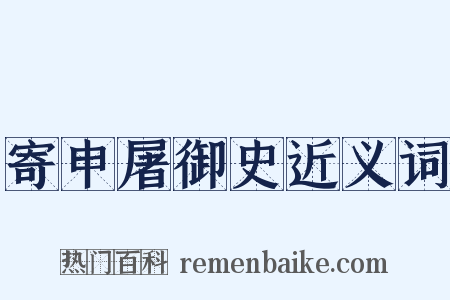 寄申屠御史近义词是什么意思的图片
